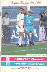 Динамо Москва - Ротор Волгоград 14.06.1995. Кубо России. Финал.