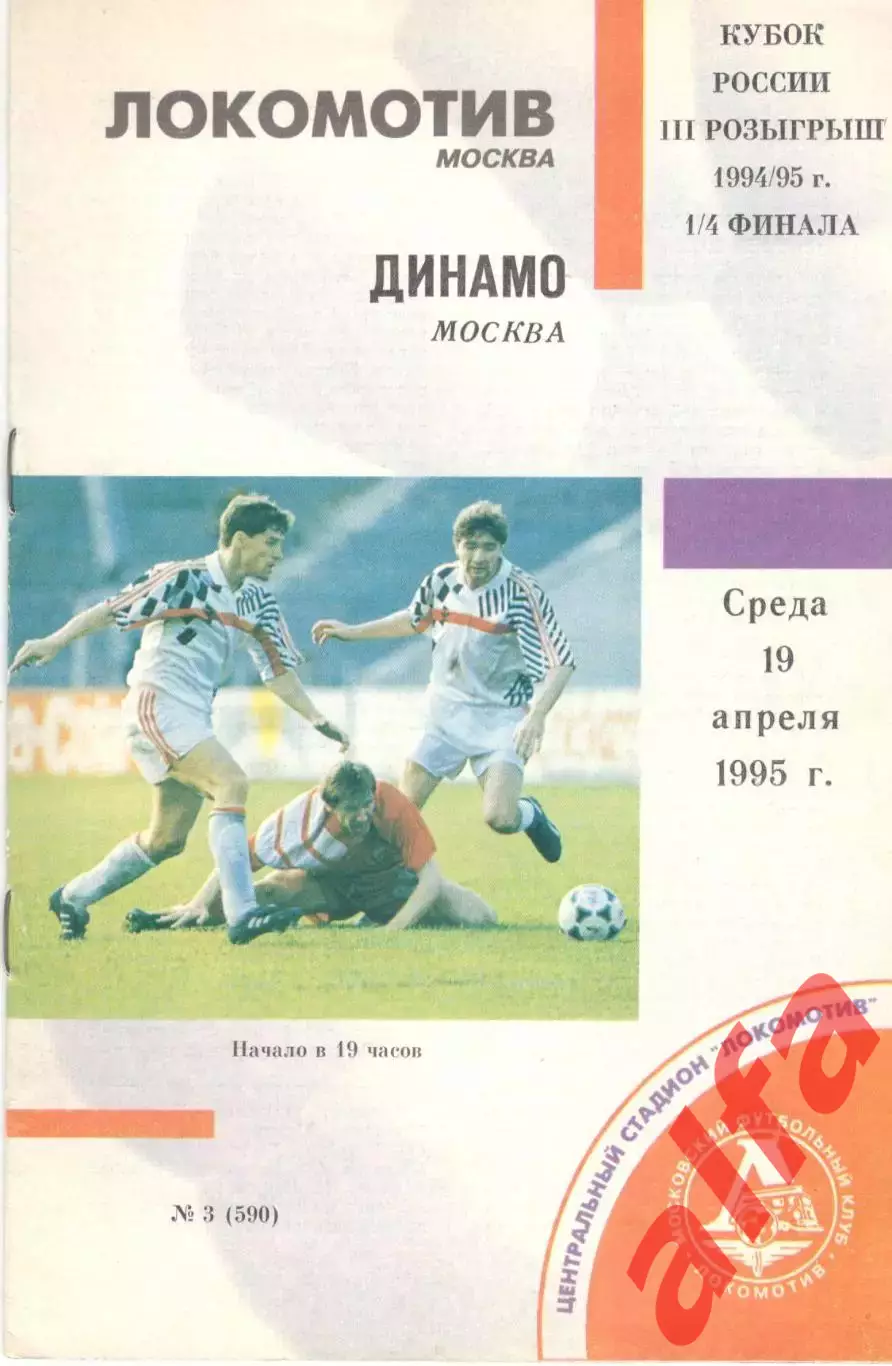 Локомотив Москва - Динамо Москва 19.04.1995. Кубок России.