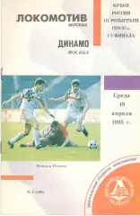 Локомотив Москва - Динамо Москва 19.04.1995. Кубок России.