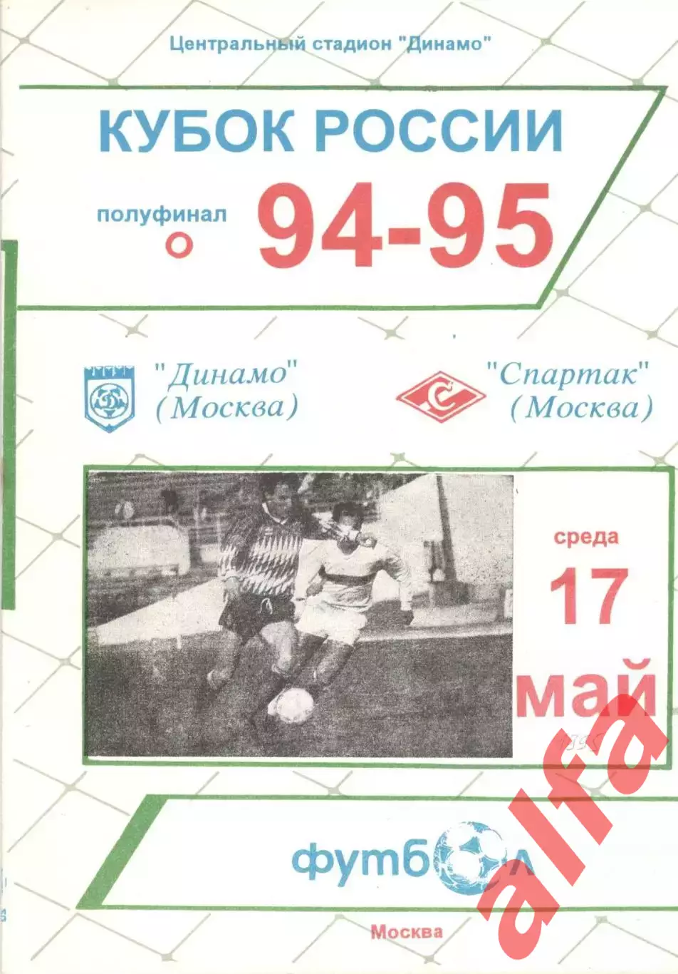 Динамо Москва - Спартак Москва 17.05.1995. Кубок России.