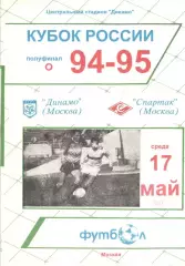 Динамо Москва - Спартак Москва 17.05.1995. Кубок России.
