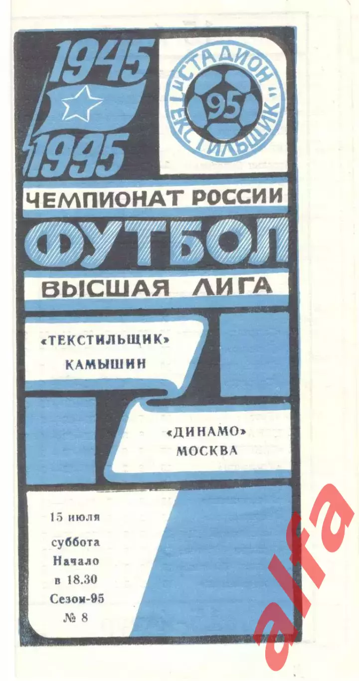 Текстильщик Камышин - Динамо Москва 15.07.1995
