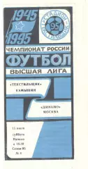 Текстильщик Камышин - Динамо Москва 15.07.1995