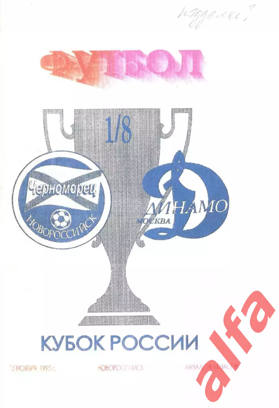Черноморец Новороссийск - Динамо Москва 15.11.1995. Кубок России.
