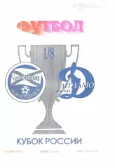 Черноморец Новороссийск - Динамо Москва 15.11.1995. Кубок России.