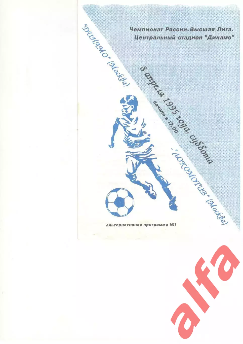 Динамо Москва - Локомотив Москва 08.04.1995. Авторская