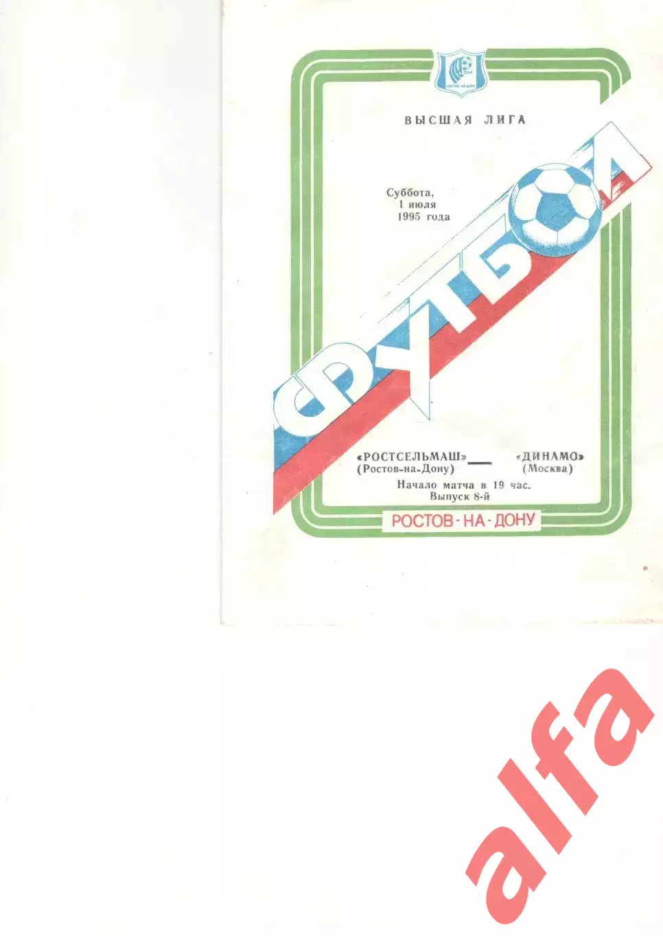 Ростсельмаш Ростов-на-Дону - Динамо Москва 01.07.1995