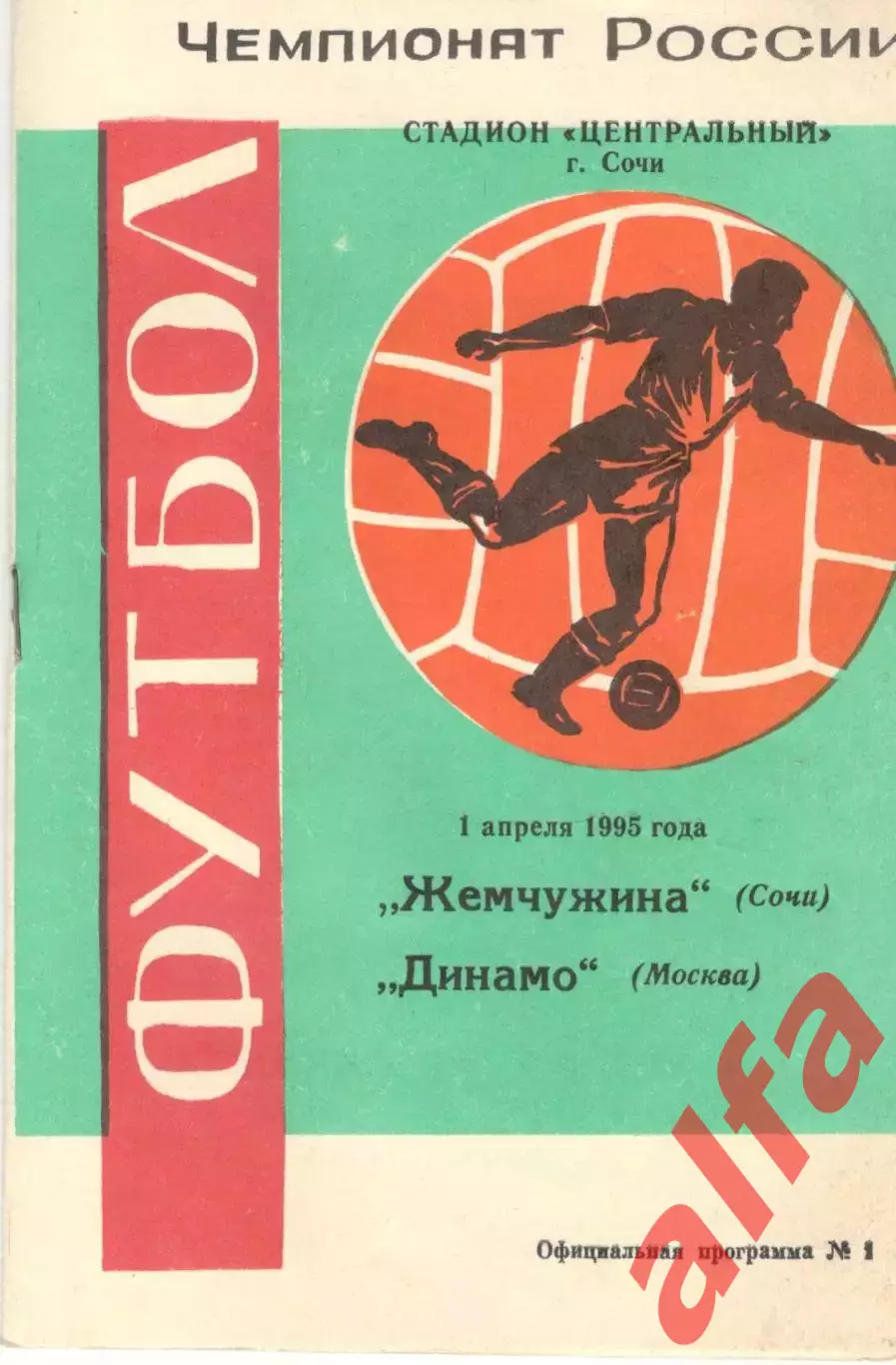 Жемчужина Сочи - Динамо Москва 01.04.1995