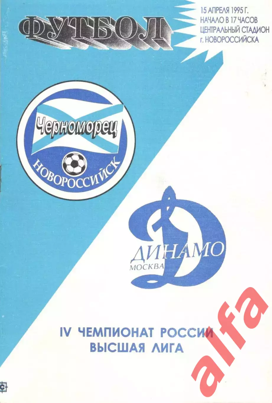 Черноморец Новороссийск - Динамо Москва 14.04.1995