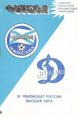 Черноморец Новороссийск - Динамо Москва 14.04.1995