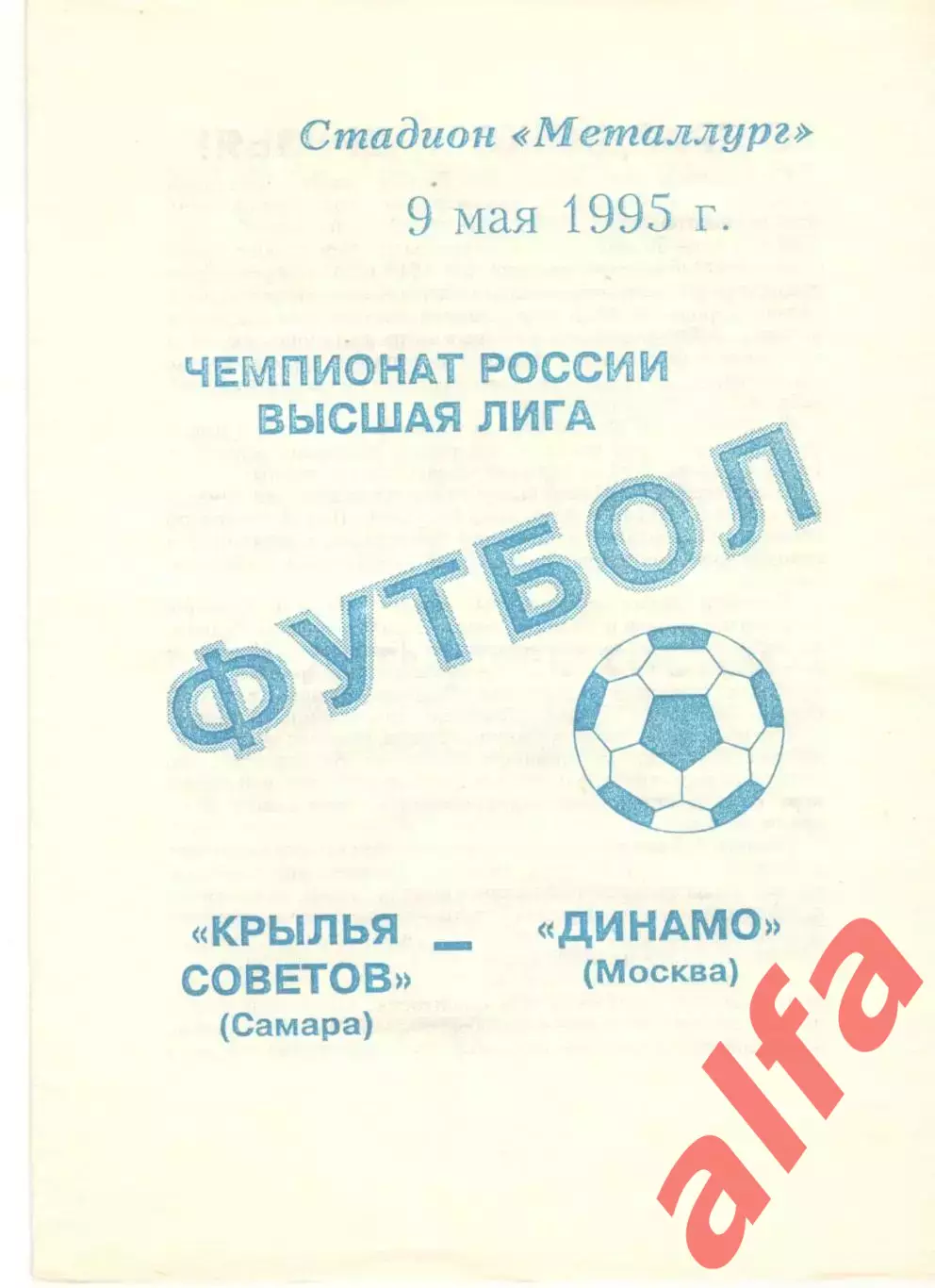 Крылья Советов Самара - Динамо Москва 09.05.1995