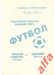 Крылья Советов Самара - Динамо Москва 09.05.1995