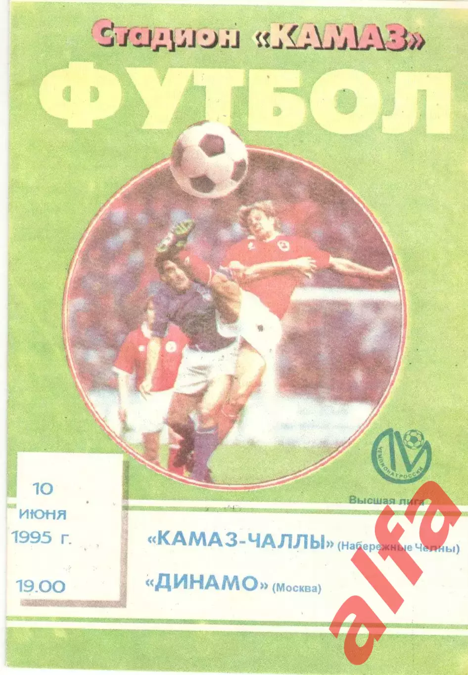 КАМАЗ Набережные Челны - Динамо Москва 10.06.1995