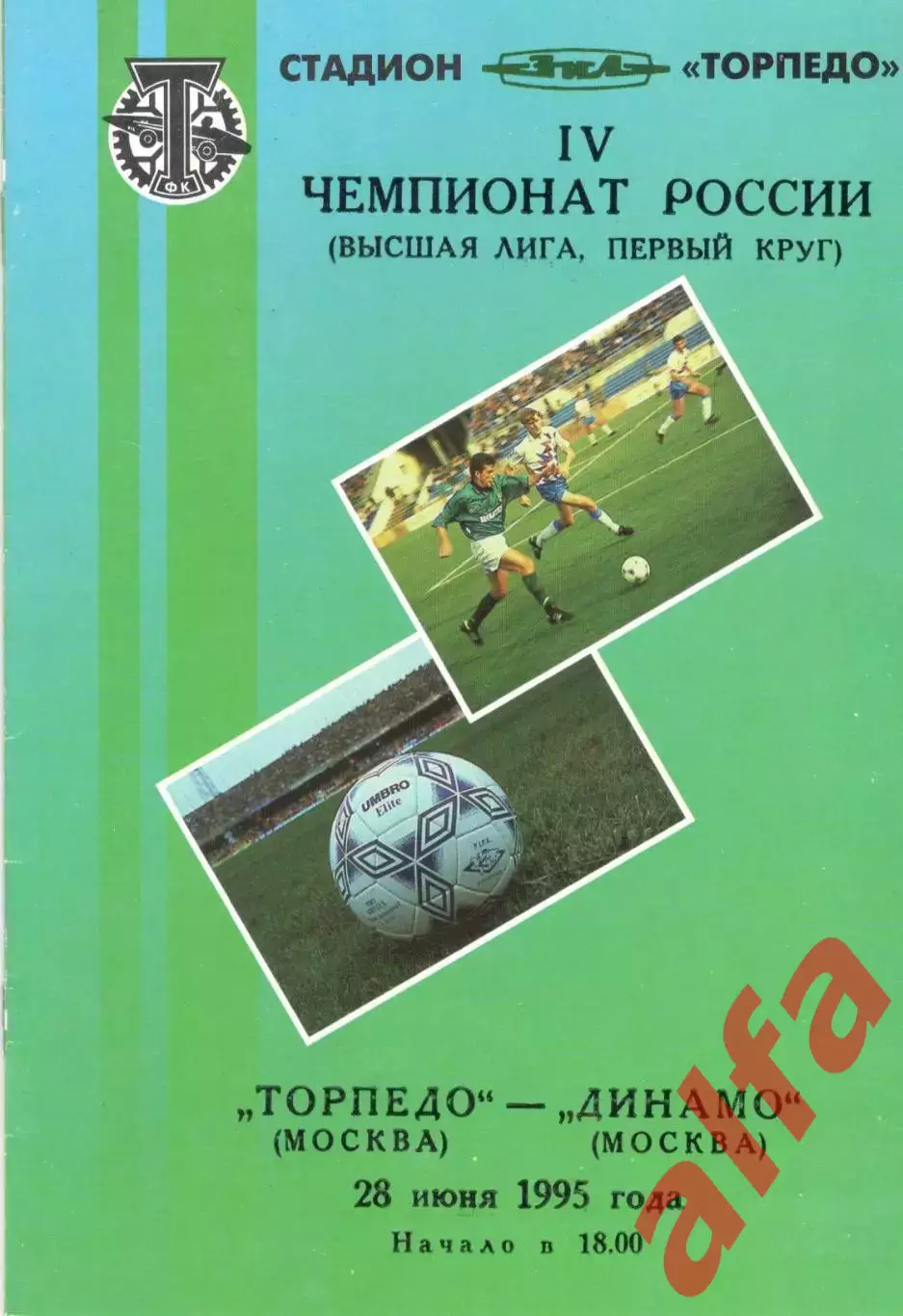 Торпедо Москва - Динамо Москва 28.06.1995