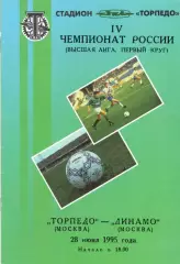 Торпедо Москва - Динамо Москва 28.06.1995