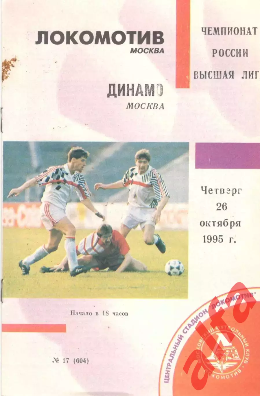 Локомотив Москва - Динамо Москва 26.10.1995