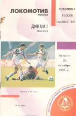 Локомотив Москва - Динамо Москва 26.10.1995