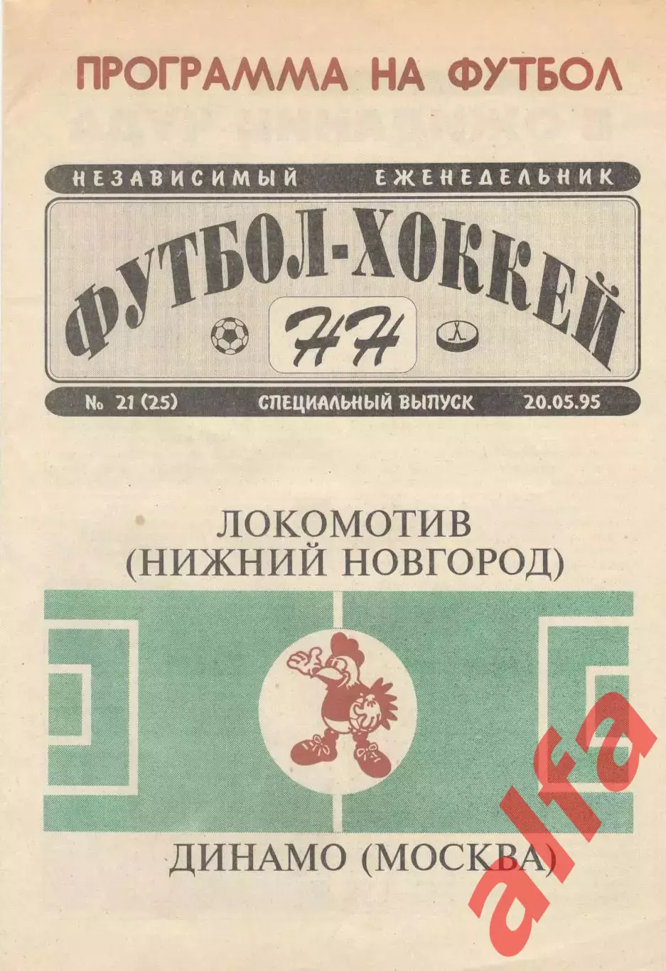 Локомотив Нижний Новгород - Динамо Москва 20.05.1995