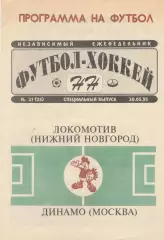 Локомотив Нижний Новгород - Динамо Москва 20.05.1995