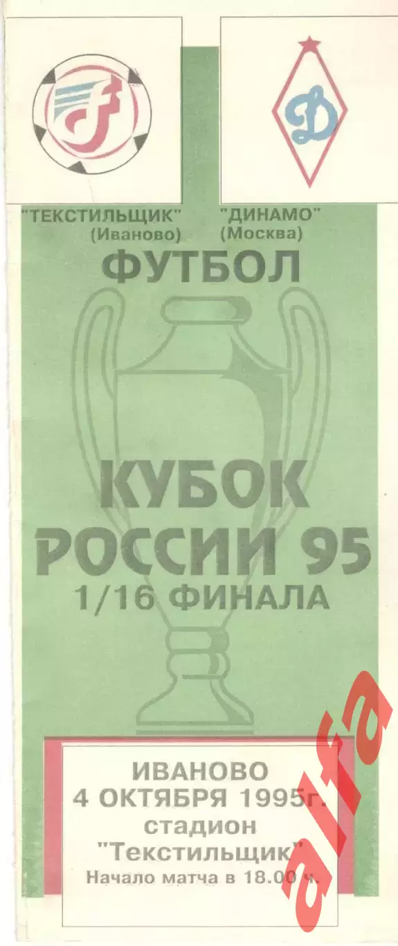Текстильщик Иваново - Динамо Москва 04.10.1995. Кубок России.