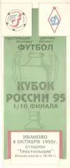 Текстильщик Иваново - Динамо Москва 04.10.1995. Кубок России.