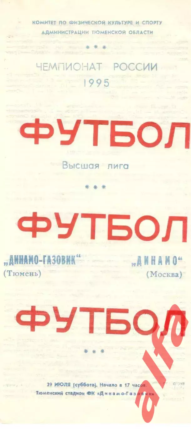 Динамо-Газовик Тюмень - Динамо Москва 29.07.1995