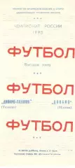 Динамо-Газовик Тюмень - Динамо Москва 29.07.1995