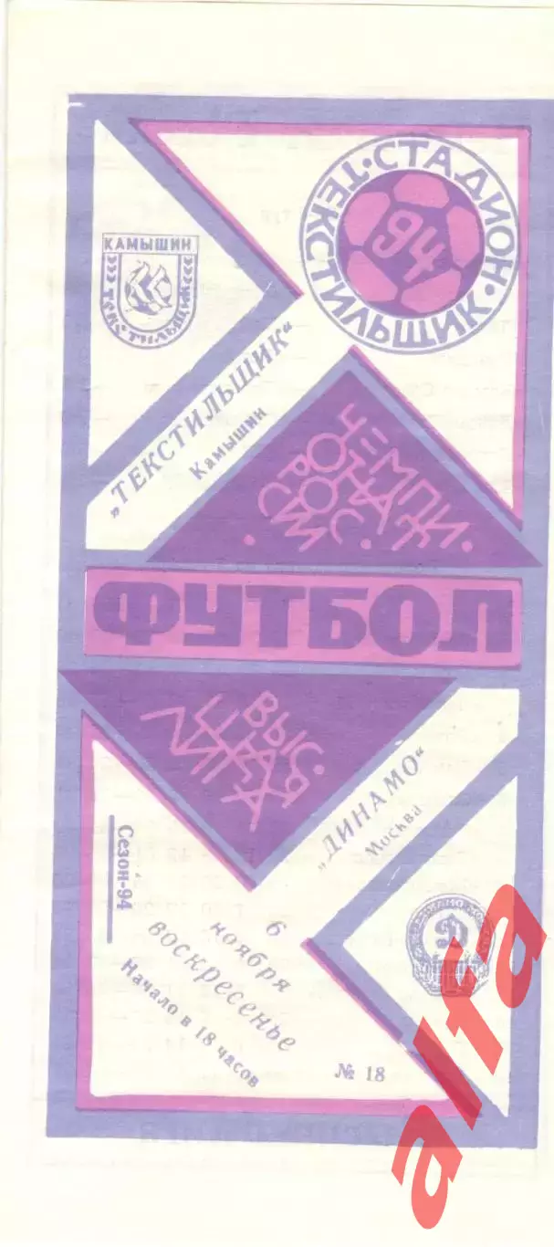 Текстильщик Камышин - Динамо Москва 06.11.1994