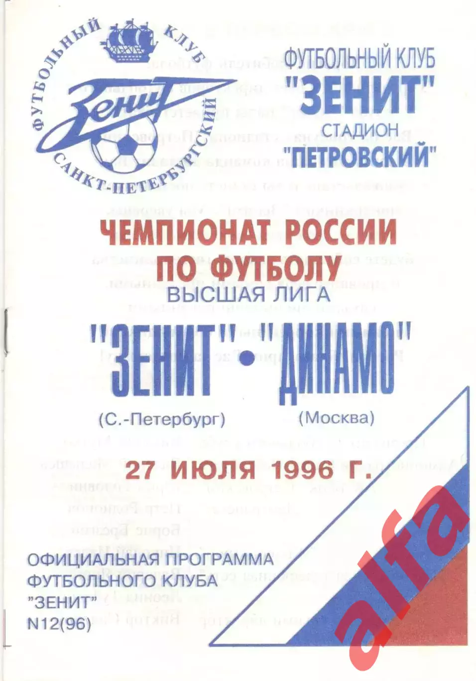 Зенит Санкт-Петербург - Динамо Москва 27.07.1996