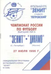 Зенит Санкт-Петербург - Динамо Москва 27.07.1996