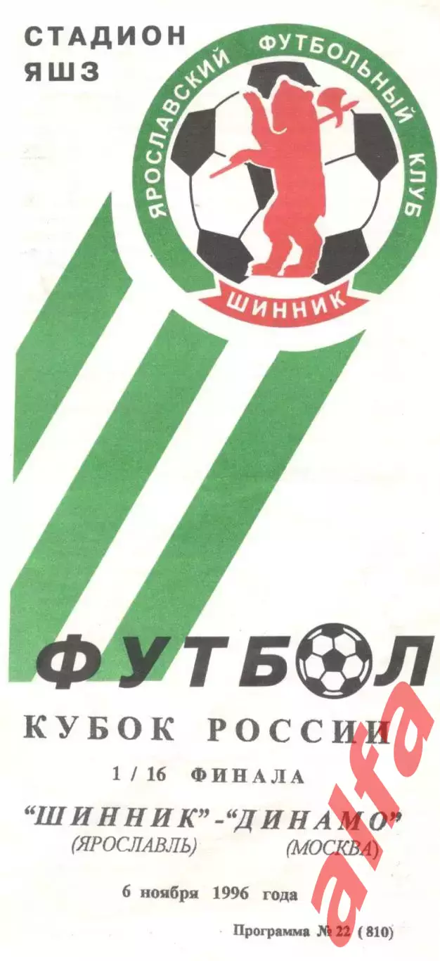 Шинник Ярославль - Динамо Москва 06.11.1996 Кубок России.