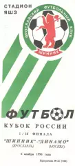 Шинник Ярославль - Динамо Москва 06.11.1996 Кубок России.