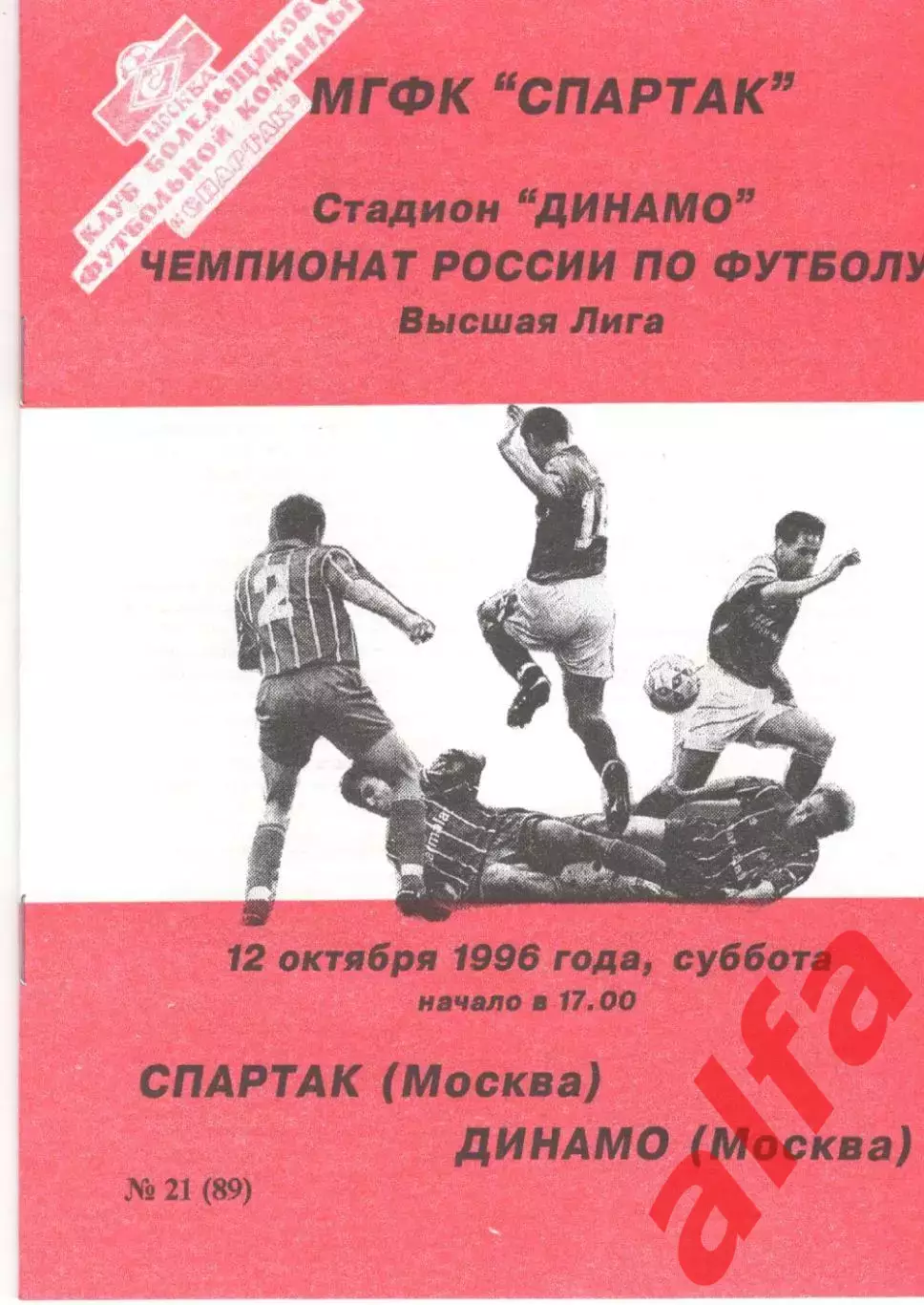 Спартак Москва - Динамо Москва 12.10.1996 КБ Спартака