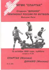Спартак Москва - Динамо Москва 12.10.1996 КБ Спартака