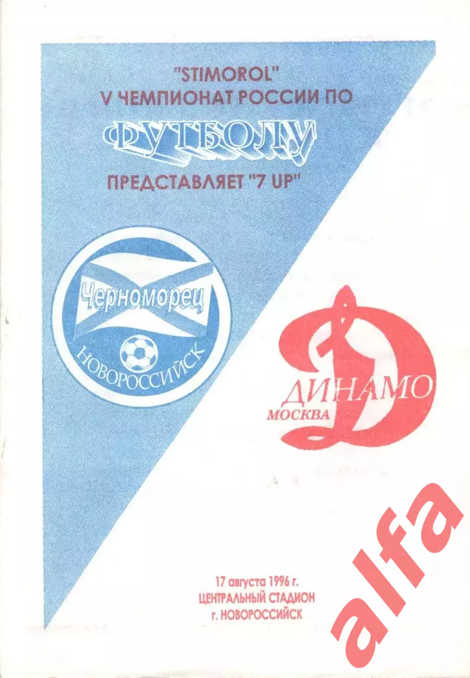 Черноморец Новороссийск - Динамо Москва 17.08.1996