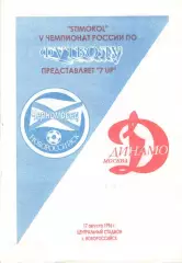 Черноморец Новороссийск - Динамо Москва 17.08.1996