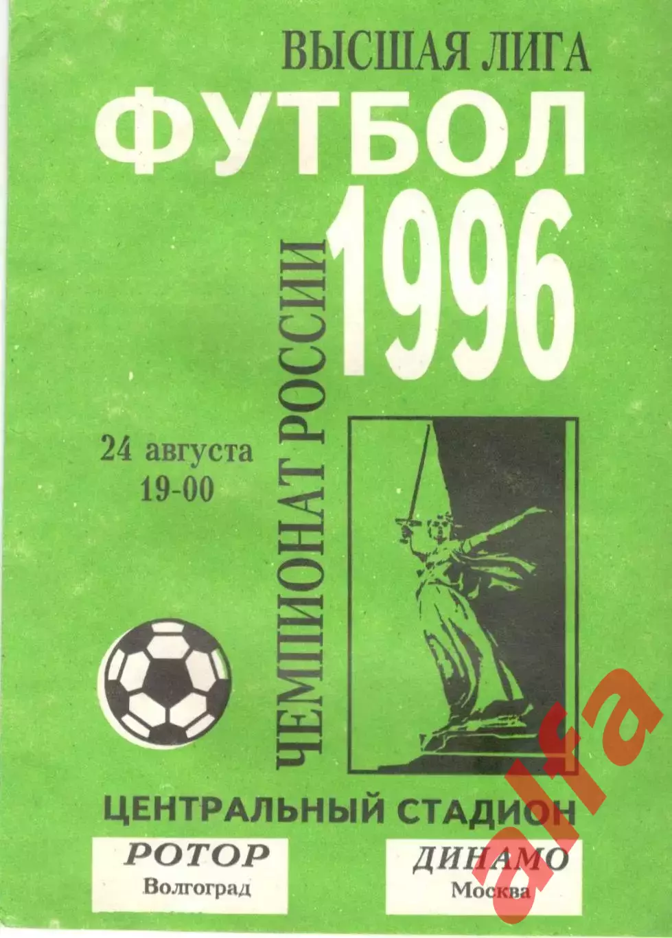 Ротор Волгоград - Динамо Москва 24.08.1996
