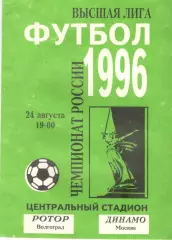Ротор Волгоград - Динамо Москва 24.08.1996