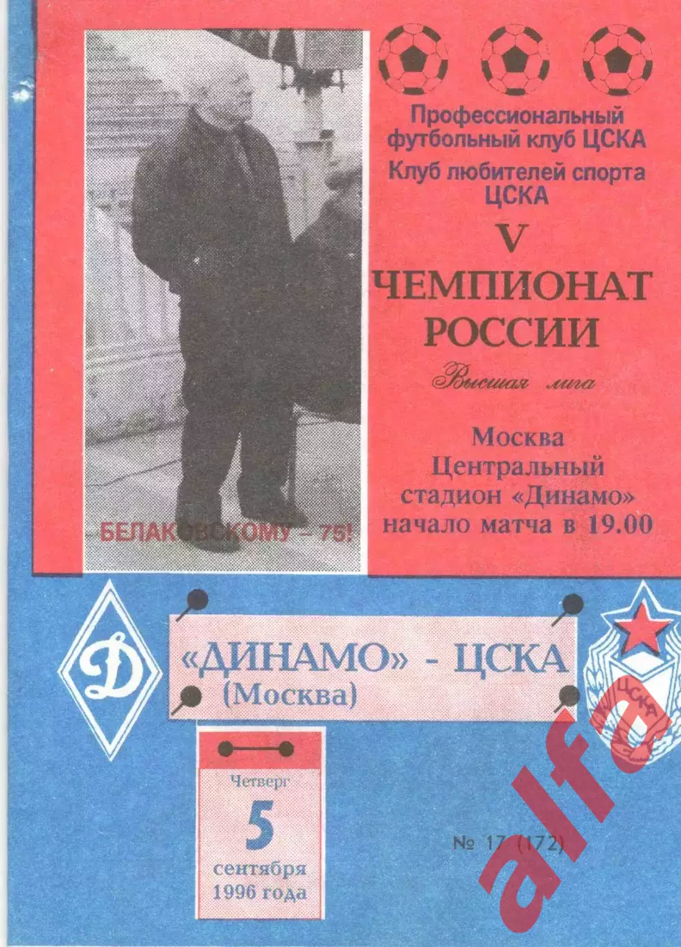 ЦСКА - Динамо Москва 05.09.1996 КЛС ЦСКА