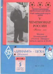 ЦСКА - Динамо Москва 05.09.1996 КЛС ЦСКА