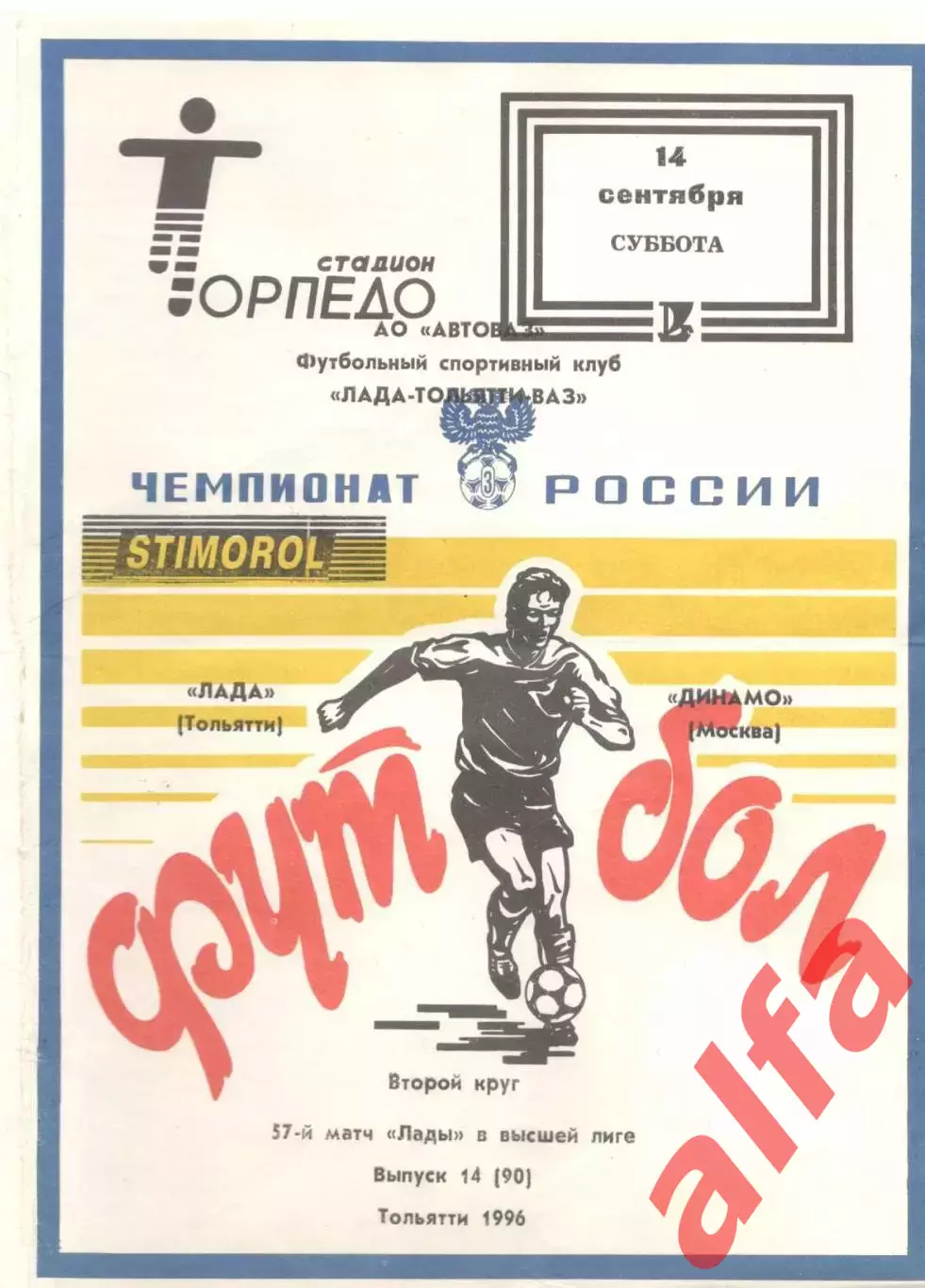 Лада Тольятти - Динамо Москва 14.09.1996