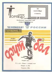 Лада Тольятти - Динамо Москва 14.09.1996