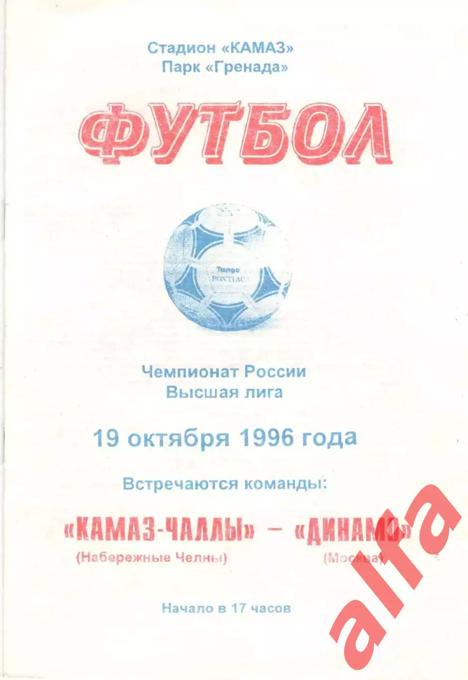 КАМАЗ Набережные Челны - Динамо Москва 19.10.1996