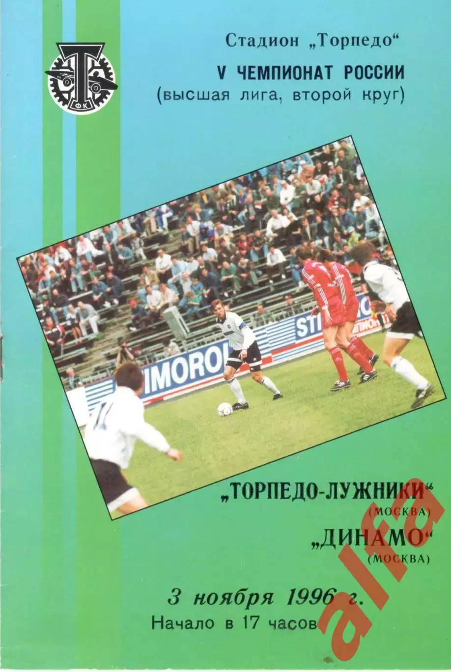 Торпедо Москва - Динамо Москва 03.11.1996