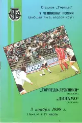Торпедо Москва - Динамо Москва 03.11.1996