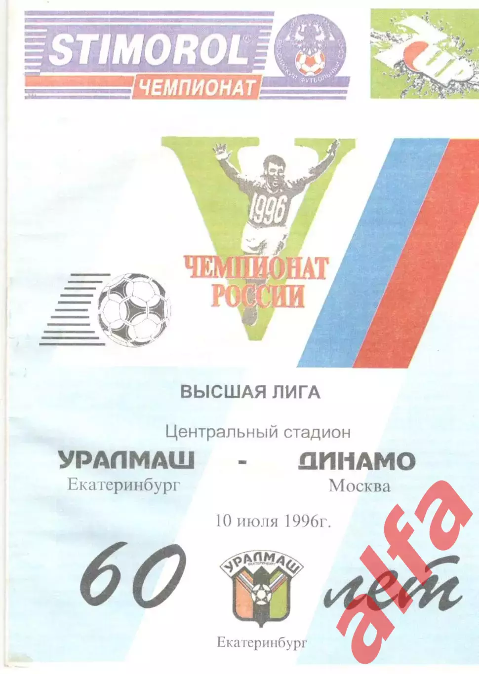 Уралмаш Екатеринбург - Динамо Москва 10.07.1996