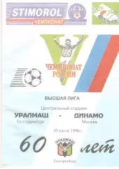 Уралмаш Екатеринбург - Динамо Москва 10.07.1996