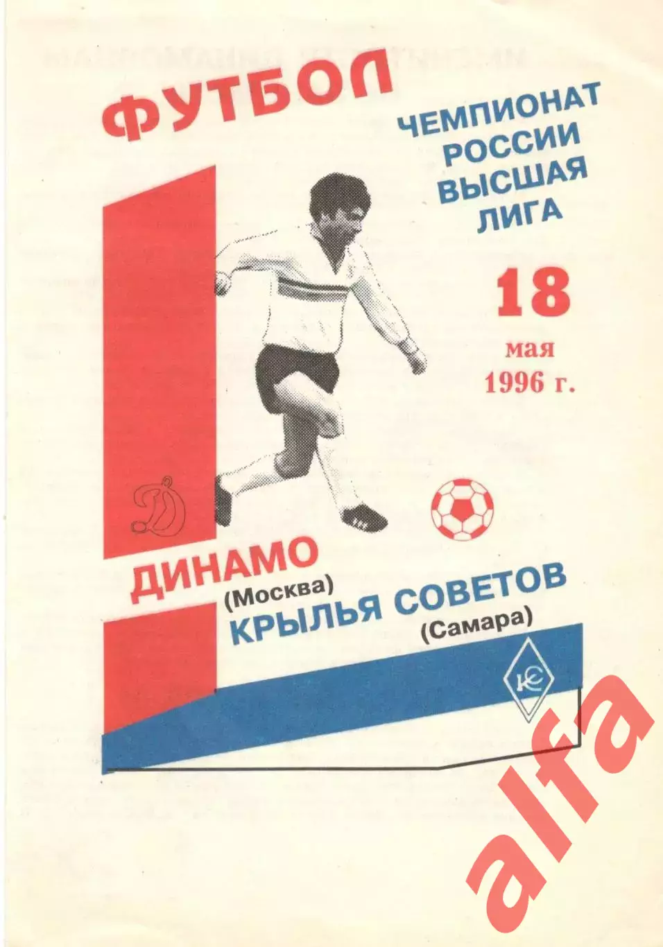 Крылья Советов Самара - Динамо Москва 10.07.1996