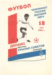 Крылья Советов Самара - Динамо Москва 10.07.1996