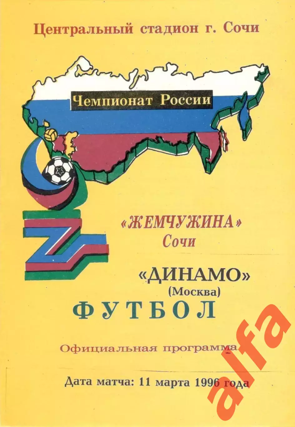 Жемчужина Сочи - Динамо Москва 11.03.1996